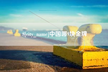 黑龙江中国哪9块金牌