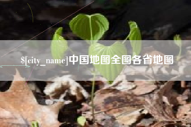 黑龙江中国地图全图各省地图