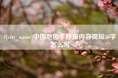 黑龙江中国地图手抄报内容简短50字怎么写