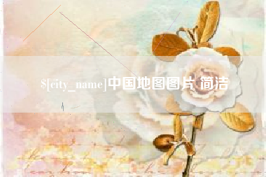 黑龙江中国地图图片 简洁