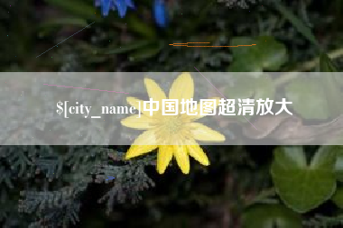 黑龙江中国地图超清放大