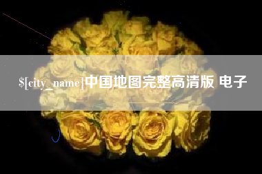 黑龙江中国地图完整高清版 电子