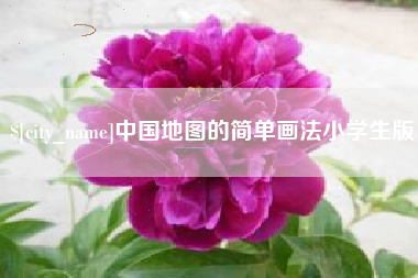 黑龙江中国地图的简单画法小学生版