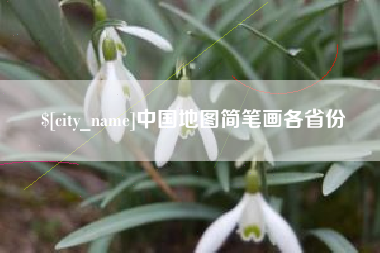 黑龙江中国地图简笔画各省份