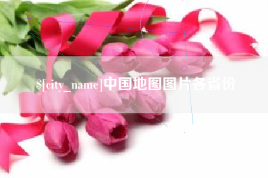 黑龙江中国地图图片各省份