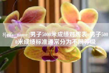 黑龙江男子5000米成绩对照表-男子5000米成绩标准通常分为不同等级