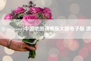 黑龙江中国地图高清版大图电子版 清晰