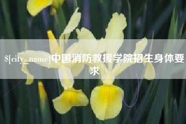 黑龙江中国消防救援学院招生身体要求