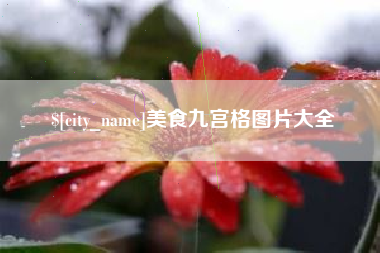黑龙江美食九宫格图片大全