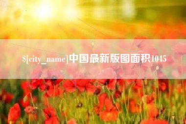 黑龙江中国最新版图面积1045