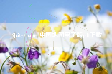 黑龙江中国地图电子版pdf下载