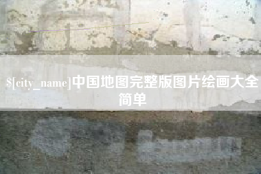 黑龙江中国地图完整版图片绘画大全简单