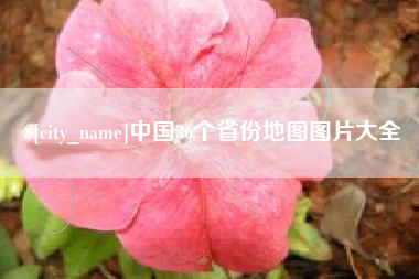 黑龙江中国36个省份地图图片大全