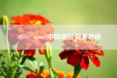 黑龙江中国地图 世界地图