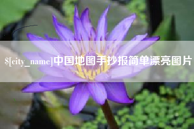 黑龙江中国地图手抄报简单漂亮图片