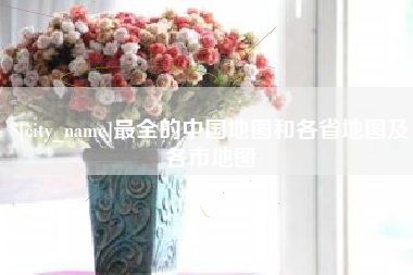 黑龙江最全的中国地图和各省地图及各市地图