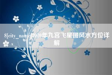 黑龙江2020年九宫飞星图风水方位详解