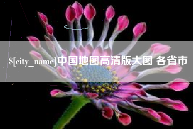 黑龙江中国地图高清版大图 各省市