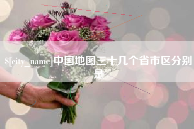 黑龙江中国地图三十几个省市区分别是