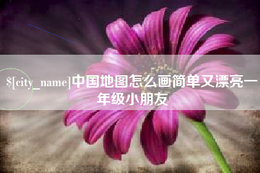 黑龙江中国地图怎么画简单又漂亮一年级小朋友
