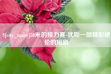 黑龙江50米的接力赛-犹如一部精彩绝伦的短剧