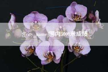 黑龙江国内5000米成绩