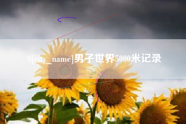 黑龙江男子世界5000米记录