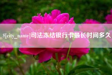 黑龙江司法冻结银行卡最长时间多久