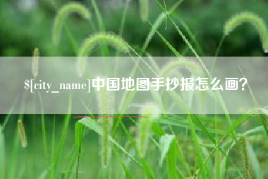 黑龙江中国地图手抄报怎么画？
