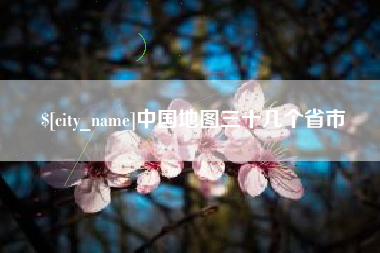 黑龙江中国地图三十几个省市