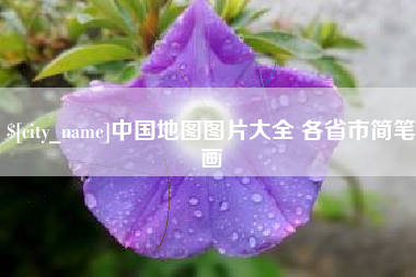 黑龙江中国地图图片大全 各省市简笔画