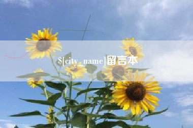 黑龙江留言本