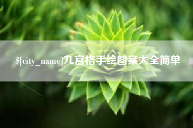 黑龙江九宫格手绘图案大全简单