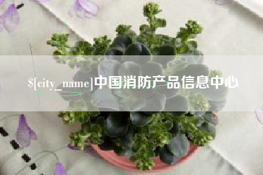 黑龙江中国消防产品信息中心