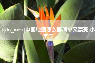 黑龙江中国地图怎么画简单又漂亮 小学生