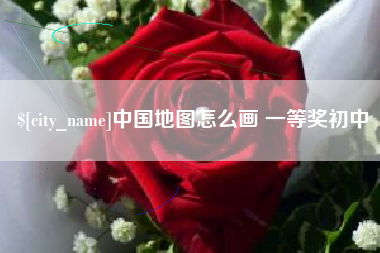 黑龙江中国地图怎么画 一等奖初中