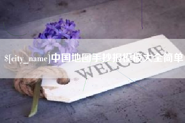 黑龙江中国地图手抄报模板大全简单