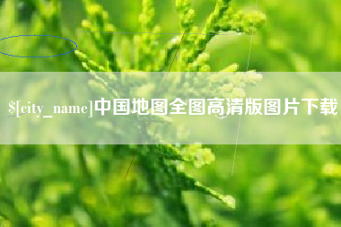 黑龙江中国地图全图高清版图片下载