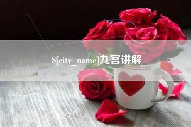 黑龙江九宫讲解