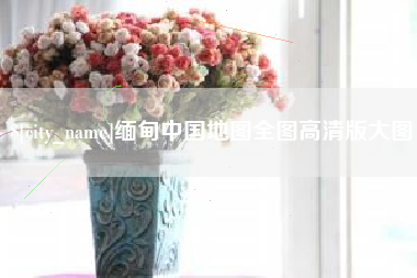 黑龙江缅甸中国地图全图高清版大图