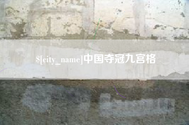 黑龙江中国夺冠九宫格