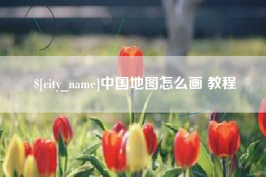 黑龙江中国地图怎么画 教程