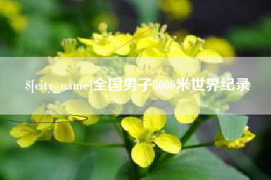 黑龙江全国男子5000米世界纪录