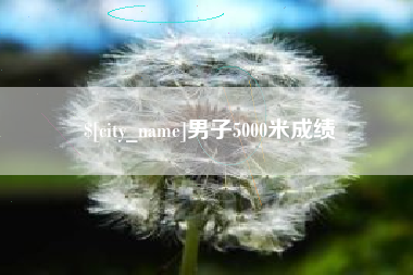 黑龙江男子5000米成绩