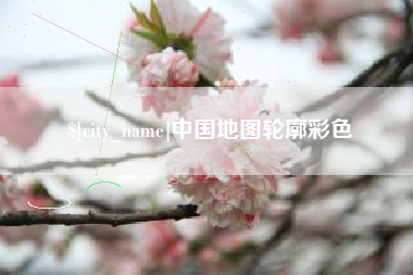黑龙江中国地图轮廓彩色