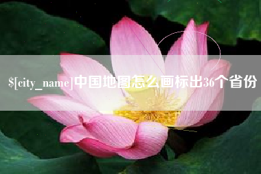 黑龙江中国地图怎么画标出36个省份