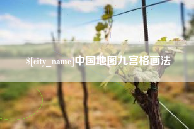 黑龙江中国地图九宫格画法