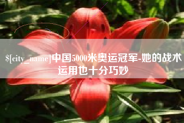 黑龙江中国5000米奥运冠军-她的战术运用也十分巧妙