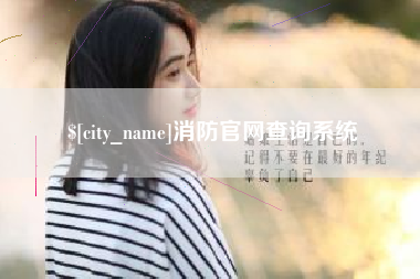 黑龙江消防官网查询系统