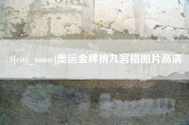 黑龙江奥运金牌榜九宫格图片高清